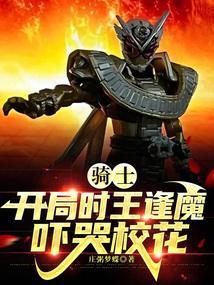 骑士：开局时王逢魔，吓哭校花