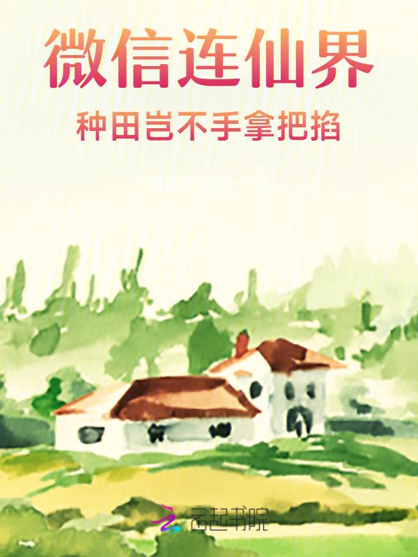 微信连仙界，种田岂不手拿把掐