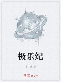 极乐纪