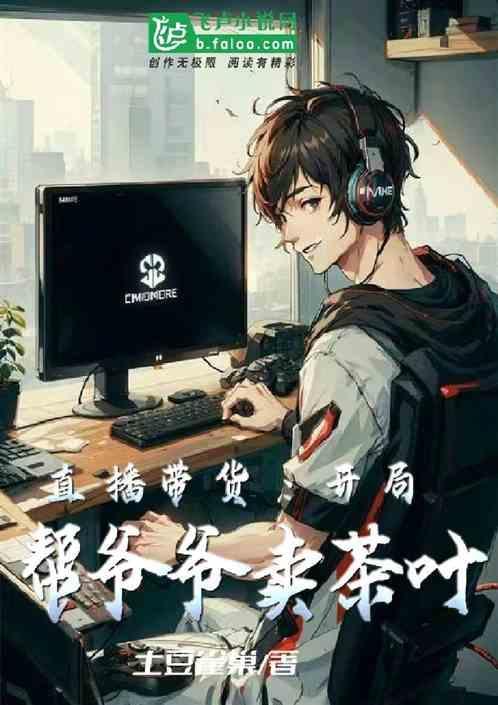 直播带货：开局帮爷爷卖茶叶