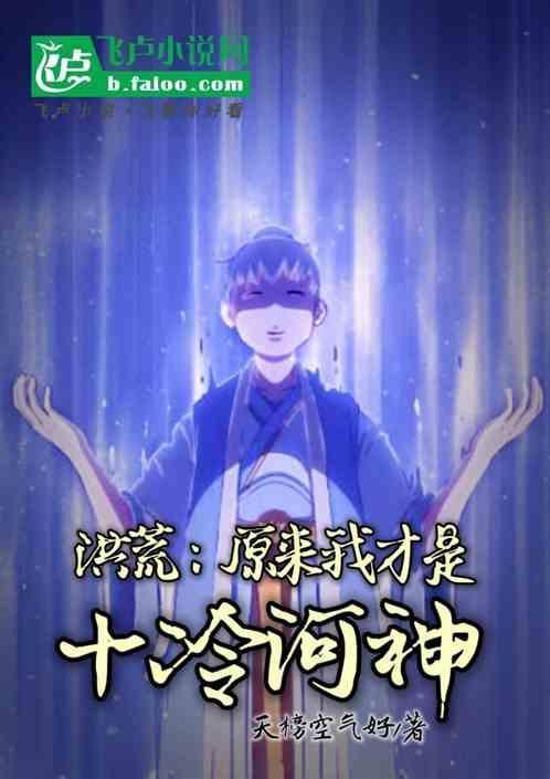 洪荒：原来我才是十冷河神！