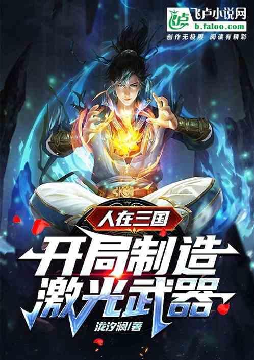 人在三国，开局制造激光武器