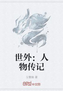 世外：人物传记