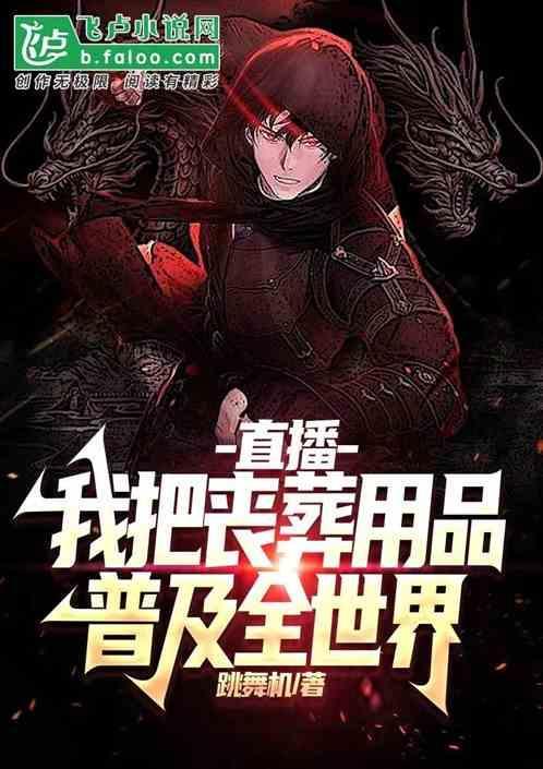 直播：我把丧葬用品普及全世界