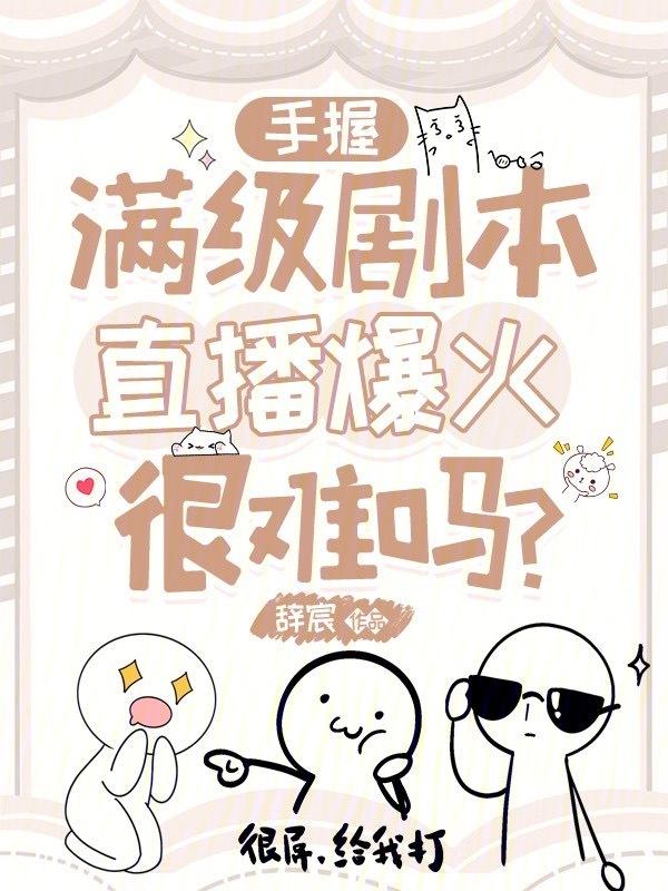 惹她干嘛？她满级，大佬狂砸榜一