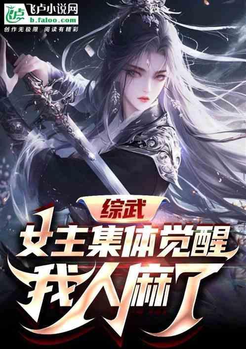 综武：女主集体觉醒，我人麻了