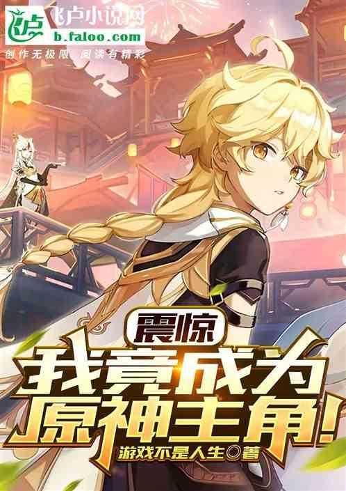 震惊，我竟成为原神主角！