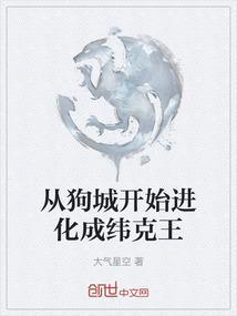 从狗城开始进化成纬克王