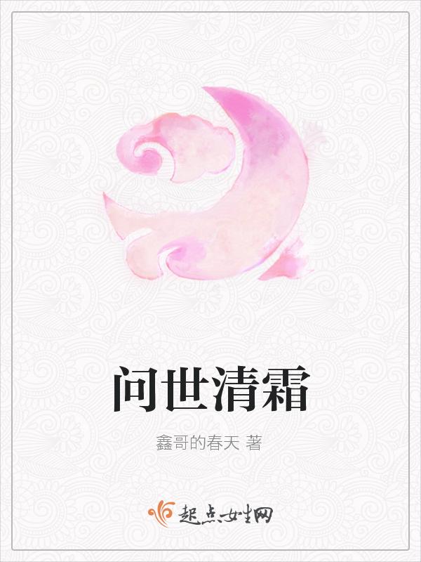 问世清霜