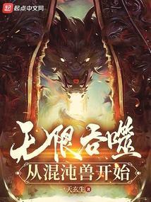 无限吞噬从混沌兽开始