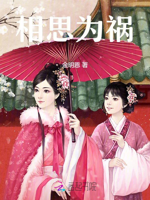 相思为祸