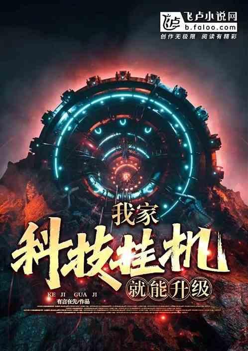 我家科技挂机就能升级