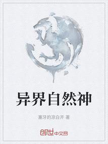 异界自然神