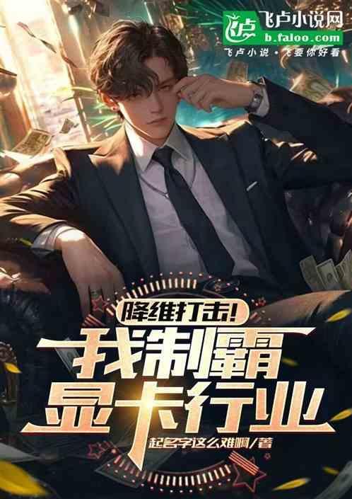 降维打击：我制霸显卡行业
