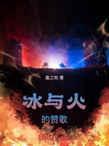 冰与火的赞歌