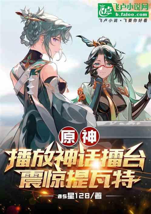 原神，播放神话擂台，震惊提瓦特