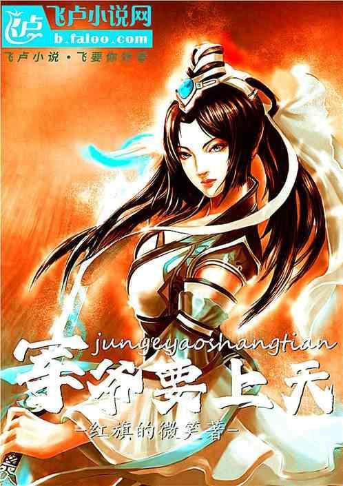 军爷要上天