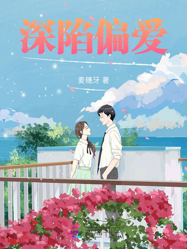 深陷偏爱