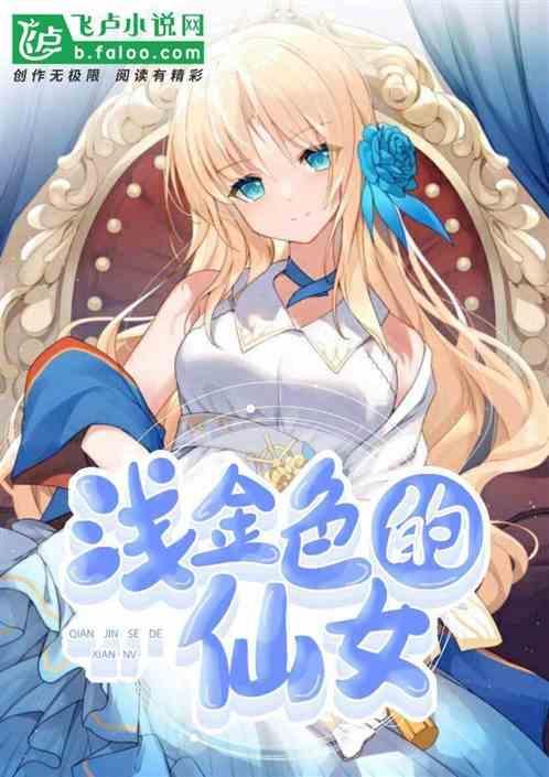 浅金色的少女