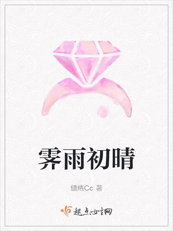 霁雨初晴