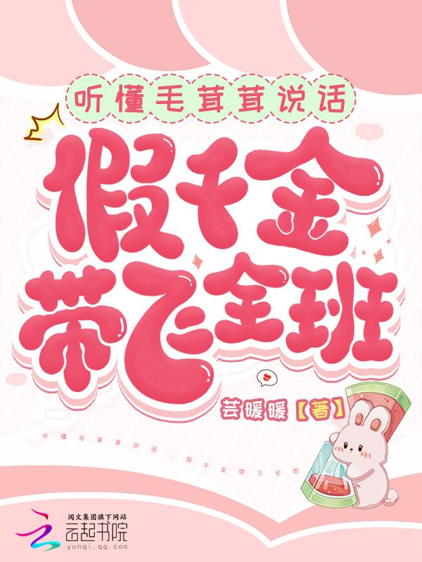 听懂毛茸茸说话，假千金带飞全班