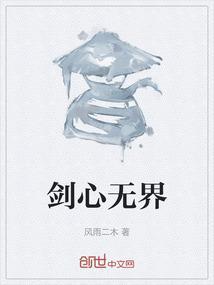 剑心无界