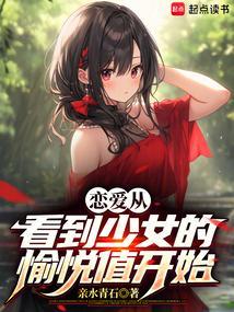 恋爱从看到少女的愉悦值开始