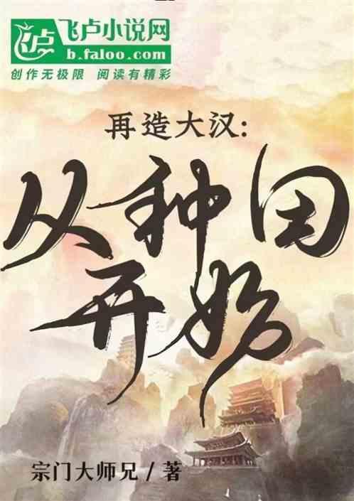 再造大汉：从种田开始