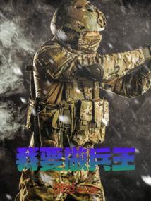 我要做兵王
