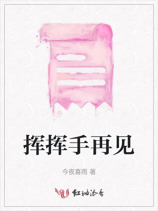 挥挥手再见
