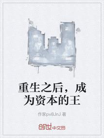 重生之后，成为资本的王