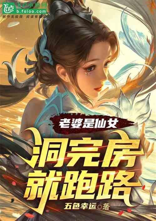 老婆是仙女，洞完房就跑路！