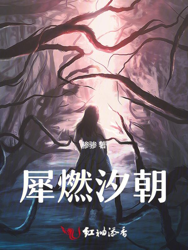 犀燃汐朝
