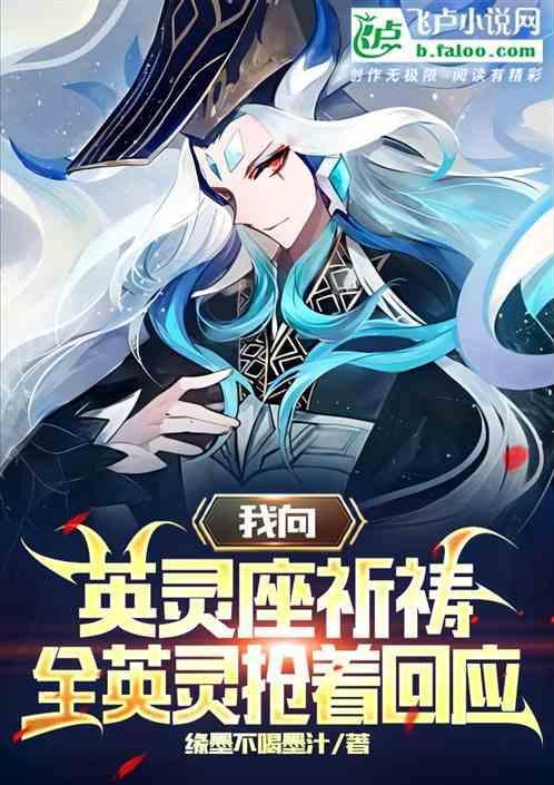 型月：英灵座十王，为了我而疯狂