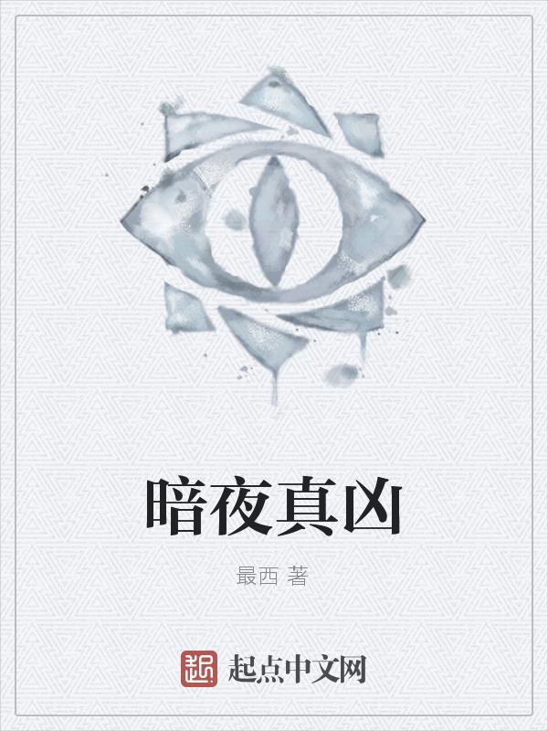 暗夜真凶