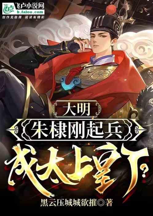 大明：朱棣刚起兵，成太上皇了？