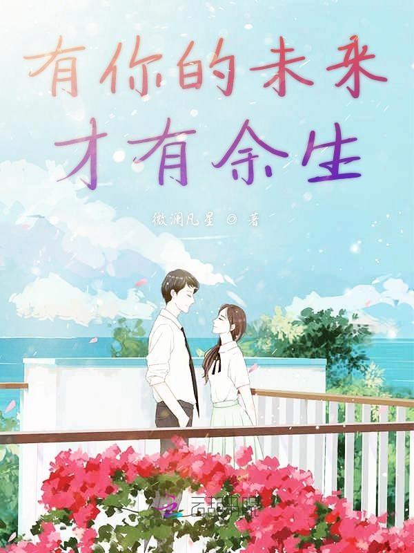 有你的未来才有余生