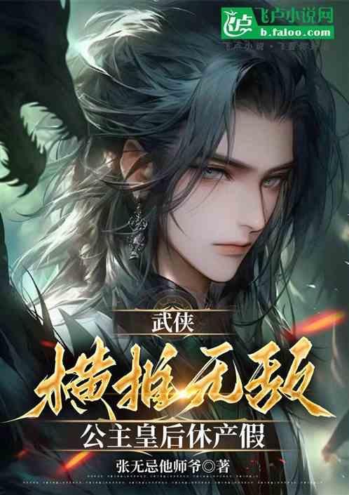 武侠：横推无敌，公主皇后休产假