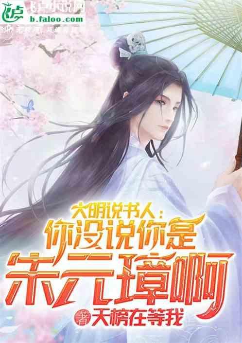 大明说书人：你没说你是朱元璋啊