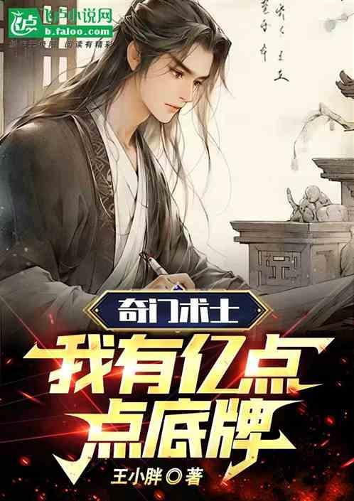 奇门术士：我有亿点点底牌