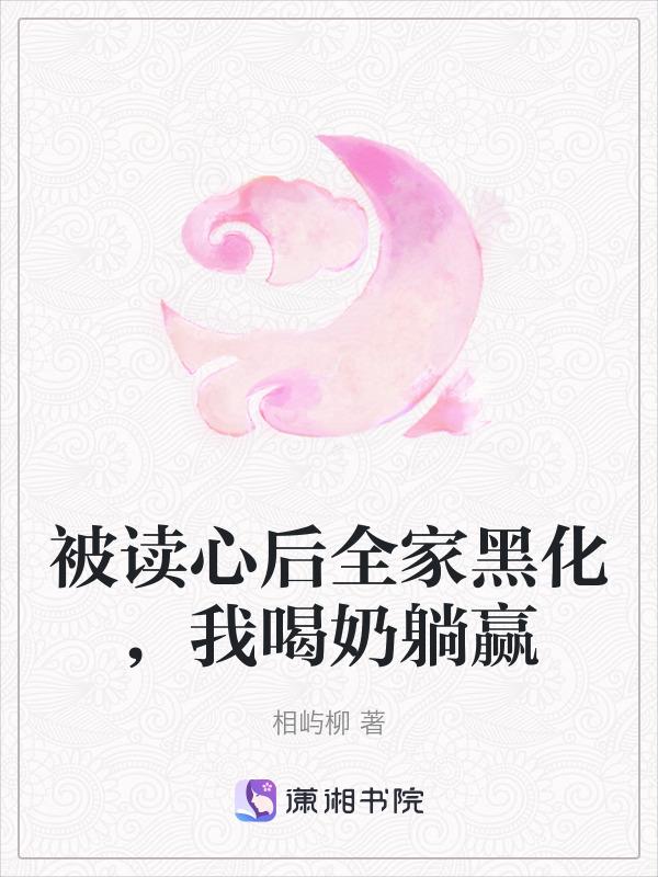 被读心后全家黑化，我喝奶躺赢