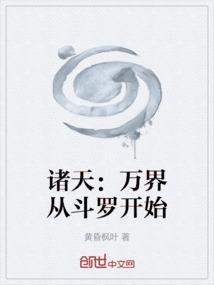 诸天：万界从斗罗开始