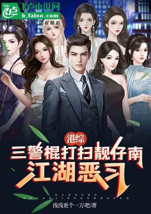 港综：三警棍打散靓仔南江湖恶习