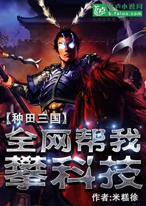种田三国：全网帮我攀科技