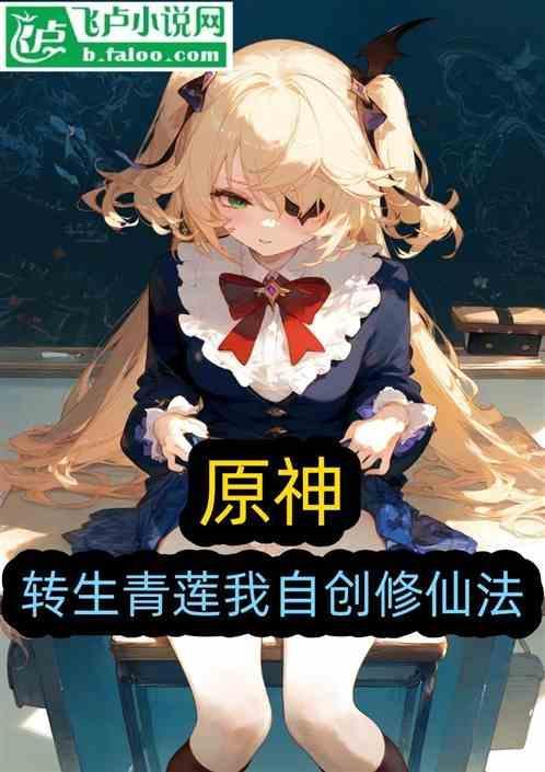 原神：转生青莲我自创修仙法