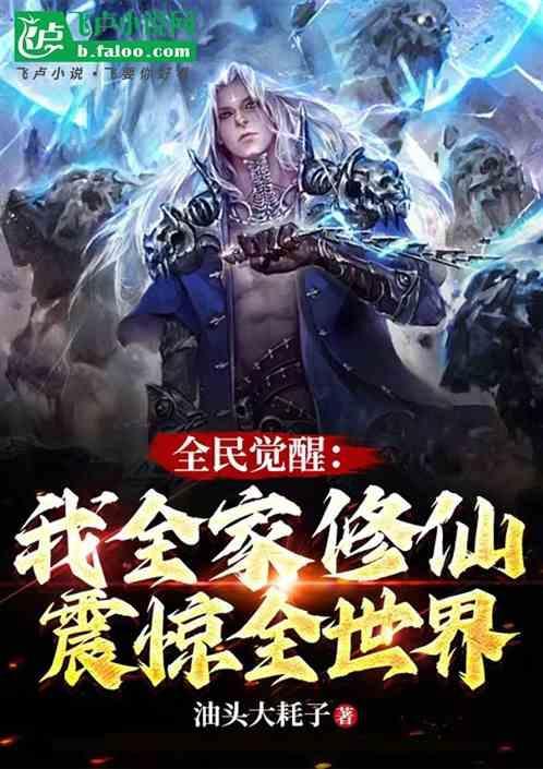 全民觉醒：我全家修仙，震惊全世