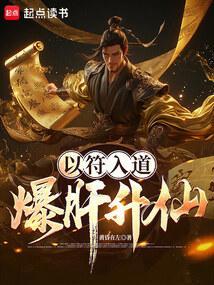 以符入道，爆肝升仙