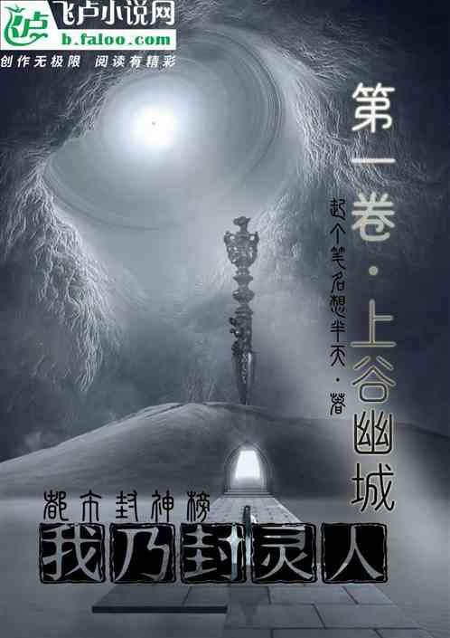 都市封神榜；我乃封灵人