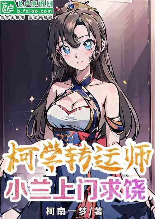 柯学转运师，开局小兰求饶