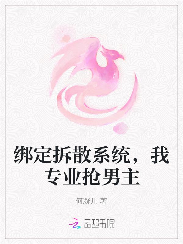 绑定拆散系统，我专业抢男主